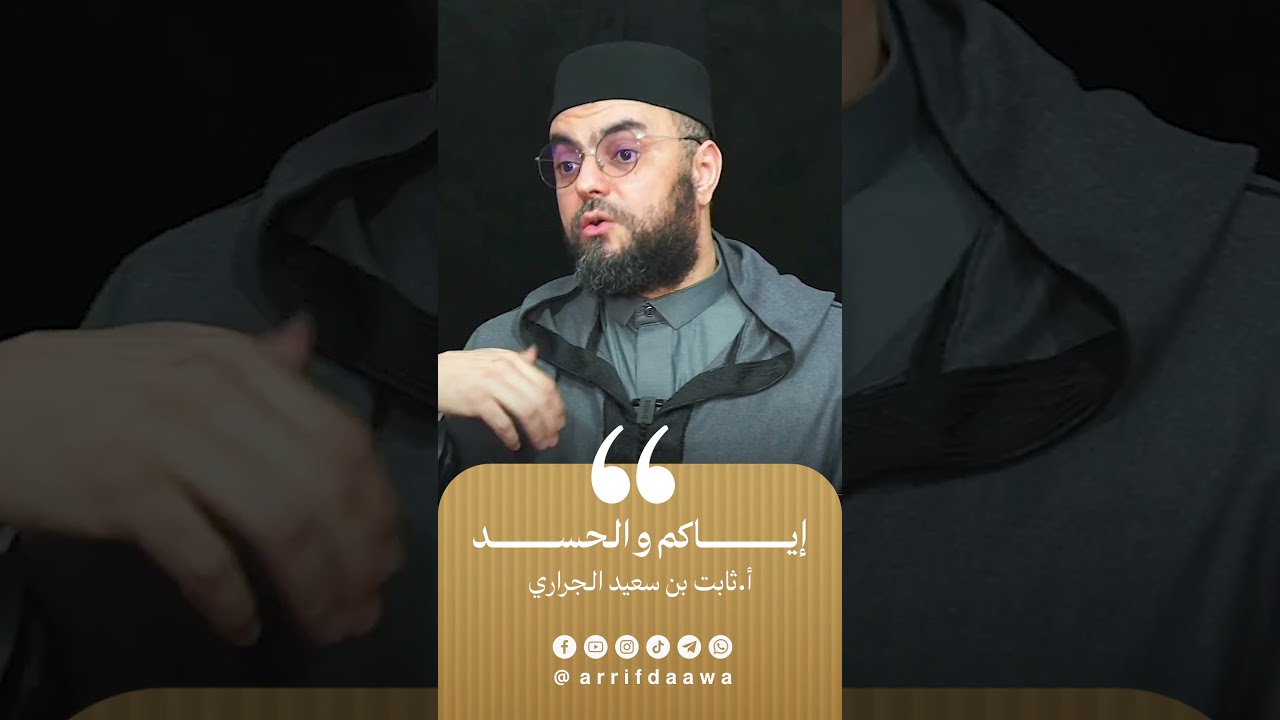 إياكم و الحسد | للأستاذ ثابت بن سعيد الجراري حفظه اللـه
