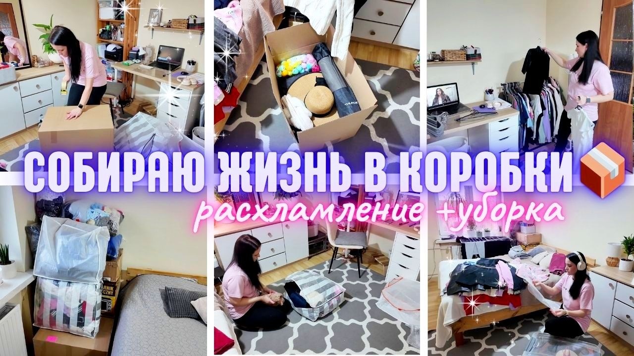 МОЩНАЯ МОТИВАЦИЯ НА УБОРКУ 🧹 ГОТОВЛЮСЬ К ПЕРЕЕЗДУ 🔥 Расхламляю квартиру и собираю вещи для переезда