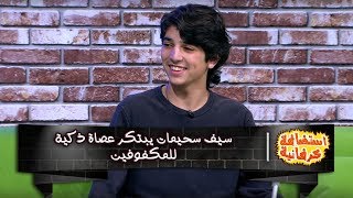سيف سحيمات يبتكر عصاة ذكية للمكفوفين