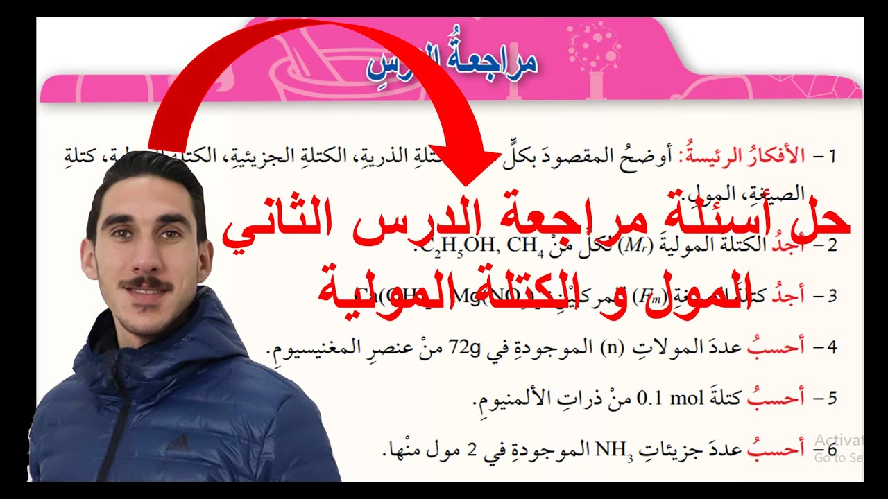 حل أسئلة مراجعة الدرس الثاني المول و الكتلة المولية | كيمياء الصف العاشر الفصل الثاني