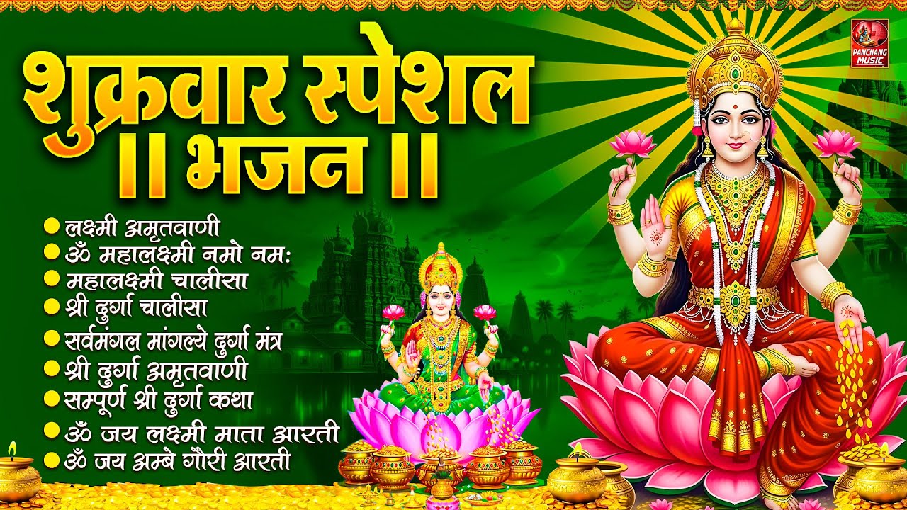 शुक्रवार भक्ति भजन : Mahalaxmi Mantra, ॐ भूर्भुवः स्वः, या देवी सर्व भूतेषु, दुर्गा चालीसा व आरती