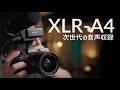 α:XLR-A4 製品レビュー by Yuichi Ishida【ソニー公式】