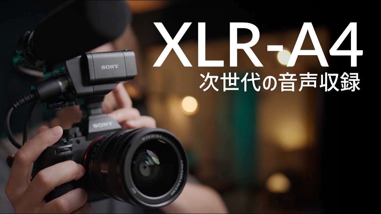 α:XLR-A4 製品レビュー by Yuichi Ishida【ソニー公式】