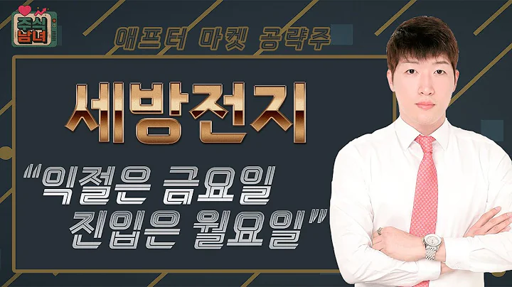 [주식남녀] 애프터마켓 공략주! 내일장 탑픽 종목 '세방전지(004490)'