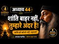 शांति बाहर नहीं, तुम्हारे अंदर है | अष्टावक्र महागीता अध्याय 44