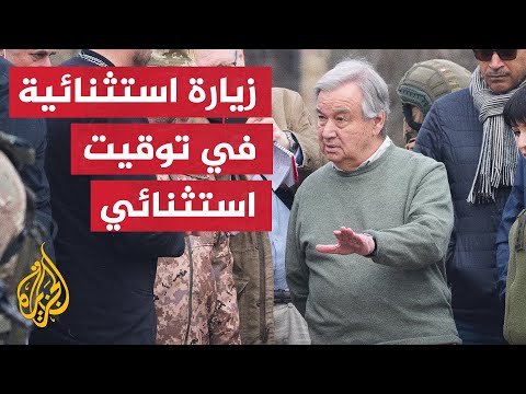 الأمين العام للأمم المتحدة يتفقد آثار القصف في ضواحي كييف