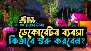 ডকরটর বযবস কভব শর করবন? - Decorator Business Idea