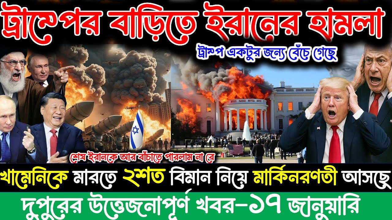 🔴LIVE: আজকের টপ আন্তর্জাতিক সংবাদ | BBC World News Bangla | 17 Jan 2026 | বিশ্বজুড়ে এখন যা ঘটছে