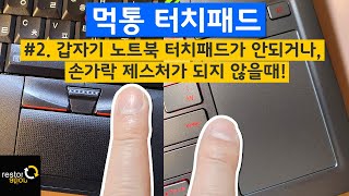 노트북 터치패드가 안 될 때! 손가락 제스처 문제 해결법 | When the Laptop Touchpad Doesn't Work