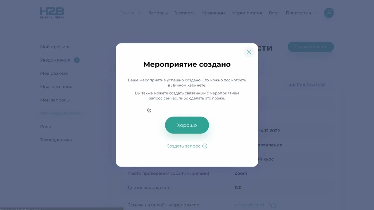 Запросы и мероприятия