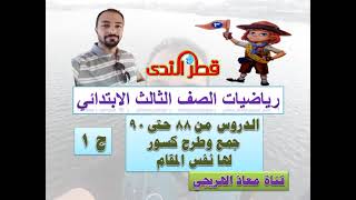 الدروس 88 الى90 جمع وطرح كسور لها نفس المقام ج1 رياضيات الصف الثالث الابتدائى الترم الثانى قطر الندى