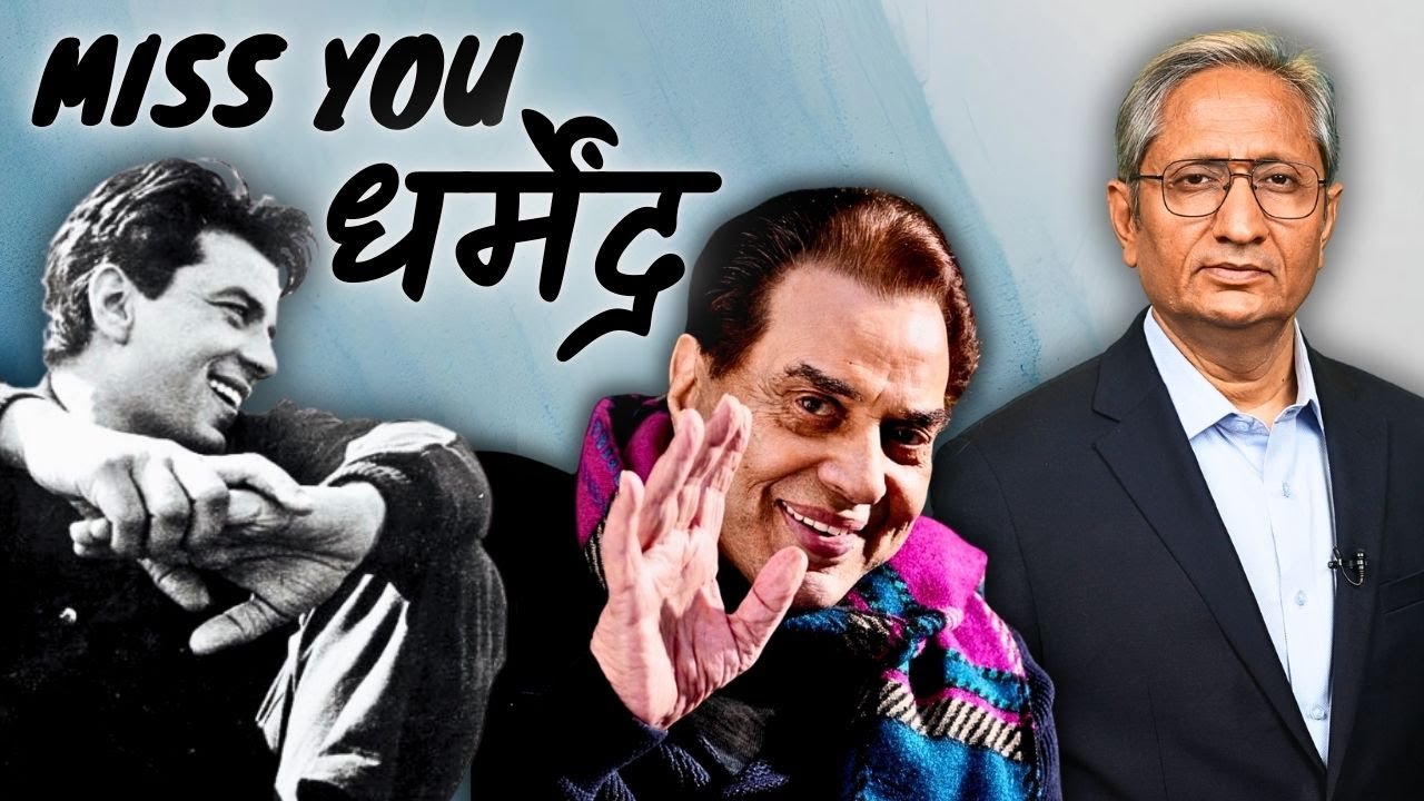 अलविदा, धर्मेंद्र!