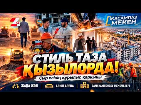 Стиль таза Қызылорда!
