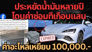 ฝันร้ายเจ้าของรถ หมดประกันทีเดียว..บิลค่าซ่อมหลักแสน#รถยนต์ไฟฟ้า #ev #byd 
