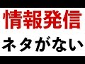 ブログとか情報発信で自分にはネタないというのは１００％気のせい。