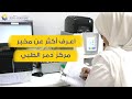 اعرف أكثر عن مخبر مركز دمر الطبي اعرف أكثر عن مخبر مركز دمر الطبي