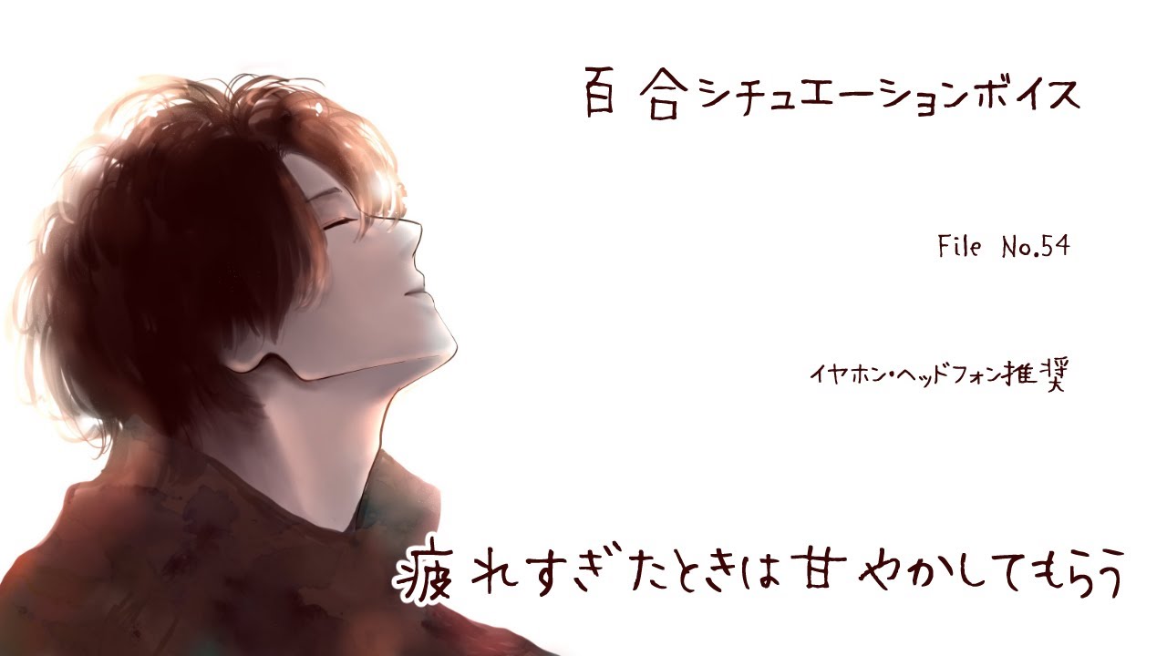 【百合ボイス】疲れすぎたときは甘やかしてもらう【中性ボイス】