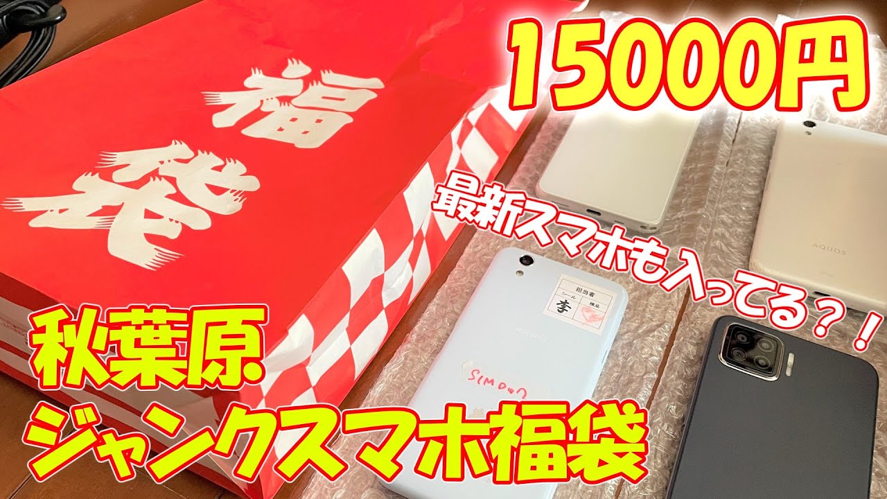 新年初の運試し！15000円で秋葉原のジャンクスマホ福袋を購入したので