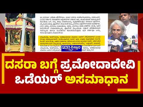 Pramoda Devi Wadiyar; ದಸರಾ ಬಗ್ಗೆ ಪ್ರಮೋದಾದೇವಿ ಒಡೆಯರ್ ಅಸಮಾಧಾನ | PNS Vistaara News