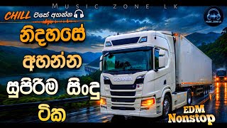 නිදහසේ ඉන්න ගමන් අහන්න පුලුවන් EDM සින්දු│නිවාඩු පාඩුවෙ අහන්න පුලුවන් පරන සිංදු│Old Hits Edm Nonstop
