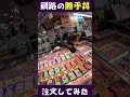 【北海道】【釧路】和商市場の「勝手丼」を注文してみた【ぼっち旅】
