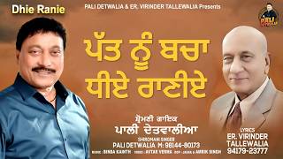 Pat Nu Bacha Dhiye Raniye | Pali Detwalia |   | New Punjabi Song 2025