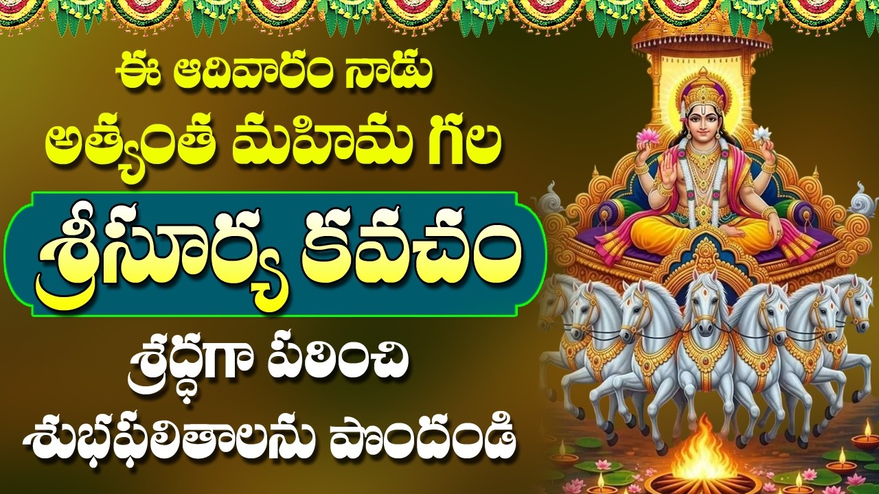 Surya Kavacham in Telugu | Surya Bhagavan Bhakti Songs | Telugu Devotional Songs