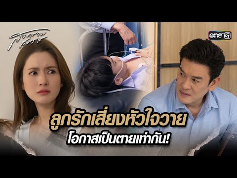 ลูกรักเสี่ยงหัวใจวาย โอกาสเป็นตายเท่ากัน! | Highlight สงครามสมรส Ep.14 | 7 พ.ค. 67 | one31