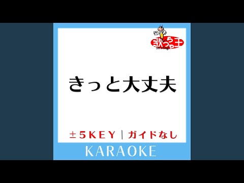 きっと大丈夫 -4Key (原曲歌手:嵐)