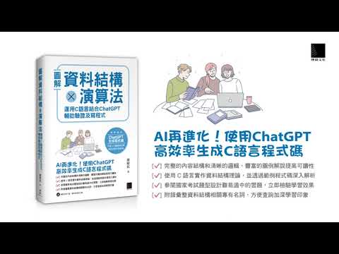 圖解資料結構 × 演算法：運用 C 語言結合 ChatGPT 輔助驗證及寫程式
