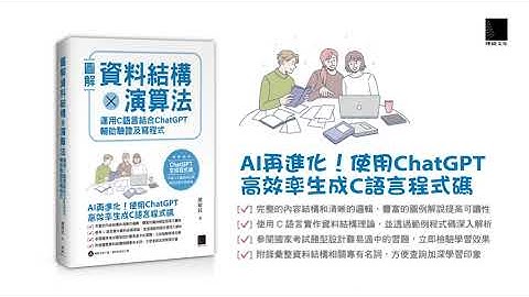 圖解資料結構 × 演算法：運用 C 語言結合 ChatGPT 輔助驗證及寫程式