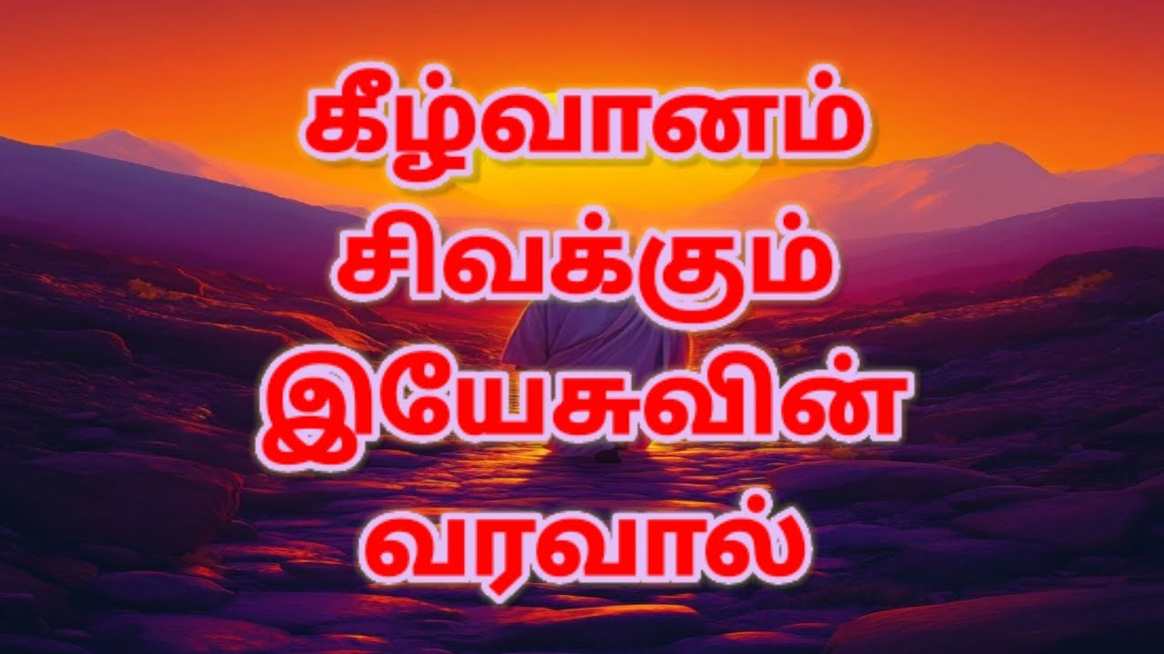 Tamil Mass RC Christian Song with Lyrics|கிழ்வானம் சிவக்கும் இயேசுவி|Kel Vanam Sevakum|வருகைப்பாடல்|