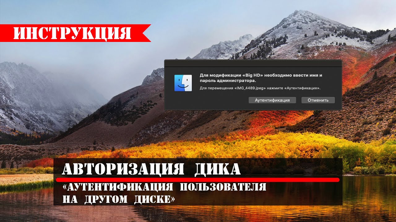 Аутентификация диска от другого Mac