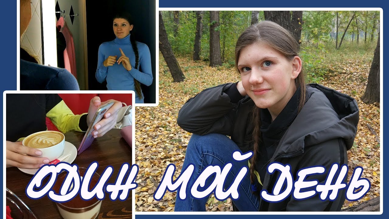 МОЙ ДЕНЬ // Прогулка, Шопинг, Кофе - YouTube