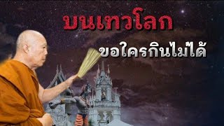 บนเทวโลก ขอใครกินไม่ได้ | พระครูบาอินทร | ทาน ศีล ภาวนา