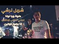 شربل نرشي حلوة ويا نونا عبيلي الجعبي خرطوش انا وهوا خوانين 2022 