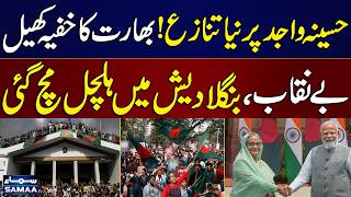 Bangladesh Seeks India's Explanation Over Sheikh Hasina Speech | SAMAA TV