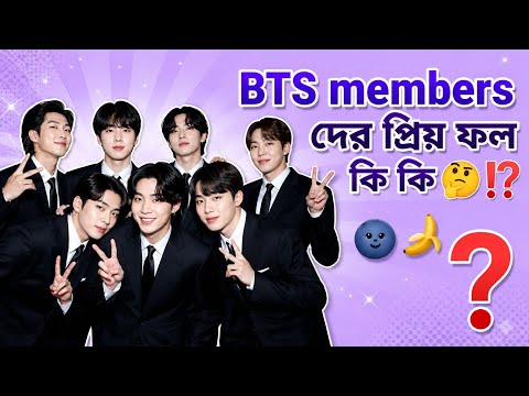 BTS members দের প্রিয় ফল কি কি 🤔⁉️ @KookieOieshi