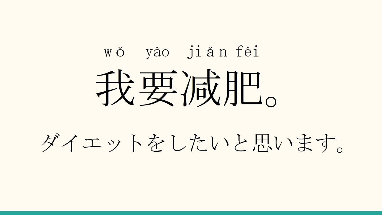 中国語の日常会話～ダイエット～