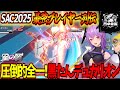 【星の翼】唯一人のデュカリオンが公式大会で全戦全勝!?全1黒たんデュカ視点を実況解説!こ~れキャラランク上がります【SAC2025最強プレイヤー列伝】【星之翼】【東和正/黒たん】