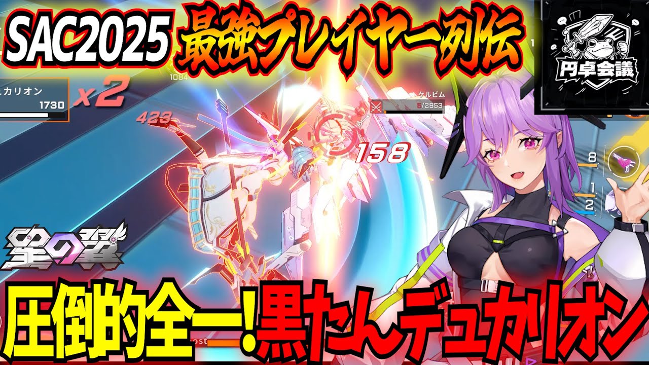 【星の翼】唯一人のデュカリオンが公式大会で全戦全勝！？全1黒たんデュカ視点を実況解説！こ～れキャラランク上がります【SAC2025最強プレイヤー列伝】【星之翼】【東和正/黒たん】