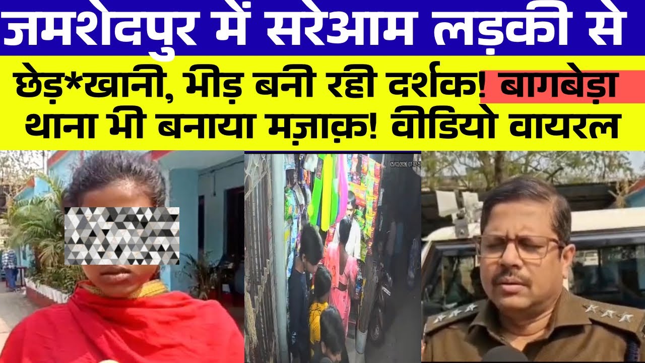 Jamshedpur बीच बाज़ार में छेड़*खानी,पब्लिक देखती रही तमाशा, थाना ने बनाया मज़ाक़!CCTV वीडियो वायरल  