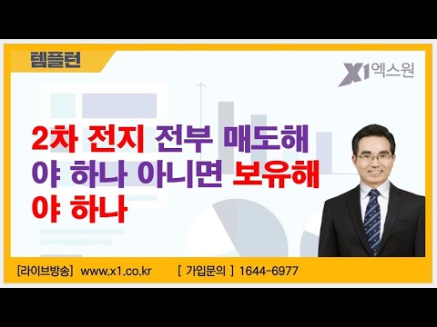[주식투자]2차 <strong>전지</strong> 전부 매도해야 하나 아니면 보유해야 하나[2023.7.28]