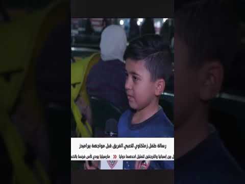 طفل يبكي الجميع بسبب حال الزمالك وقال كلام مهم علي حال الفريق  