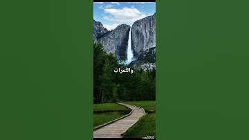 وَلَنَبْلُوَنَّكُم بِشَيْءٍ مِّنَ الْخَوْفِ وَالْجُوعِ /آية من سورة البقرة /القارئ اسلام صبحي