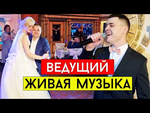 Ведущий на свадьбу Киев, Полтава, Сумы, Днепр, Харьков