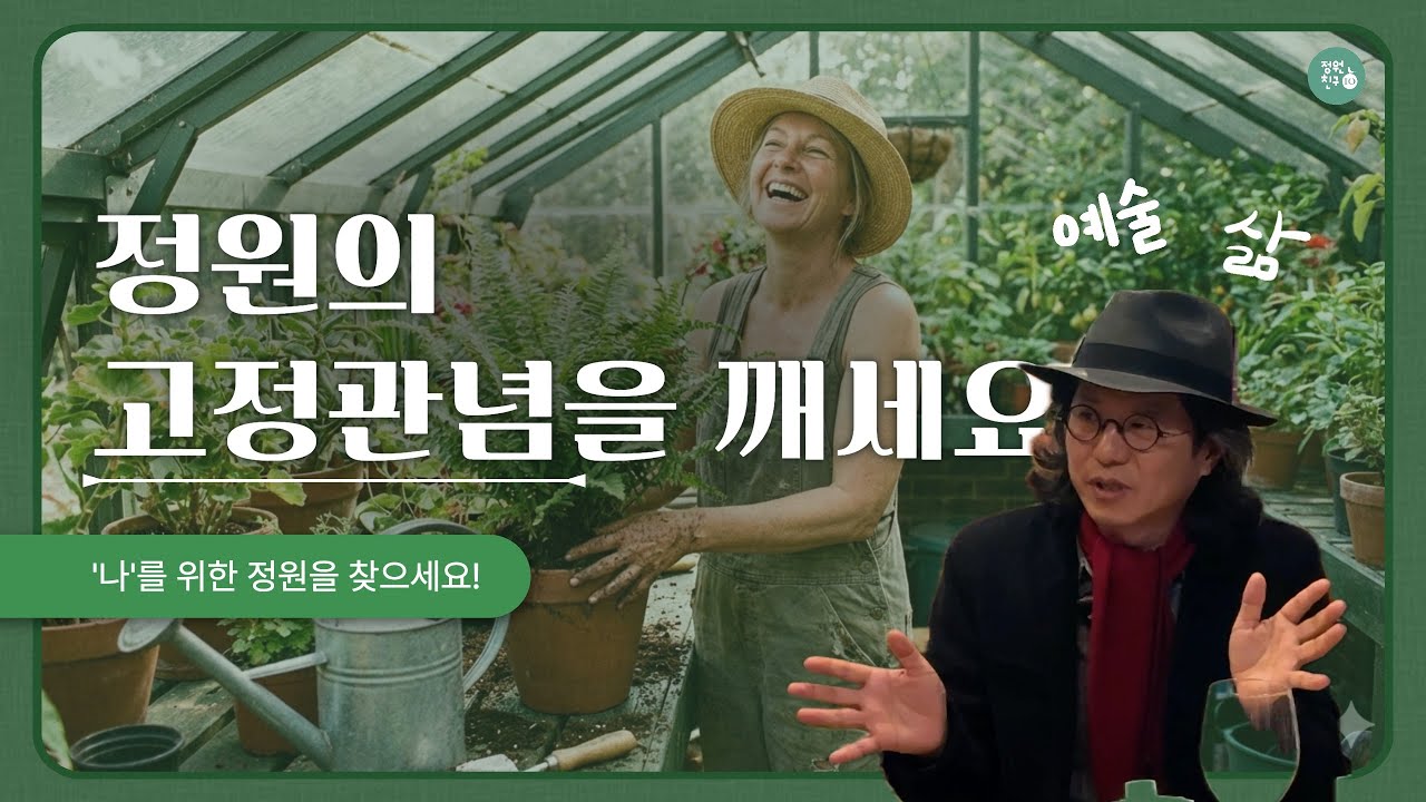 식물에게 지치는 정원 말고, 즐기는 정원을 만드세요! 🌿 | 이오의 가든콘서트 대구편