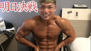 いよいよ明日ボディビル体重別の日本一を決める大会に出場します！！あと皆様にご報告！！
