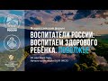 Форум Воспитаем здорового ребёнка. Поволжье / Воспитатели России