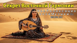 картинка: Секрет Восточной Гармонии — Час Релаксационной Музыки (Chill, Meditation, Sleep)